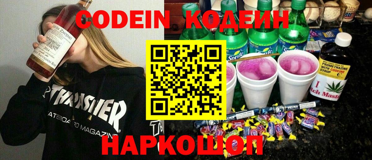 Codein напиток Lean (лин) Сердобск