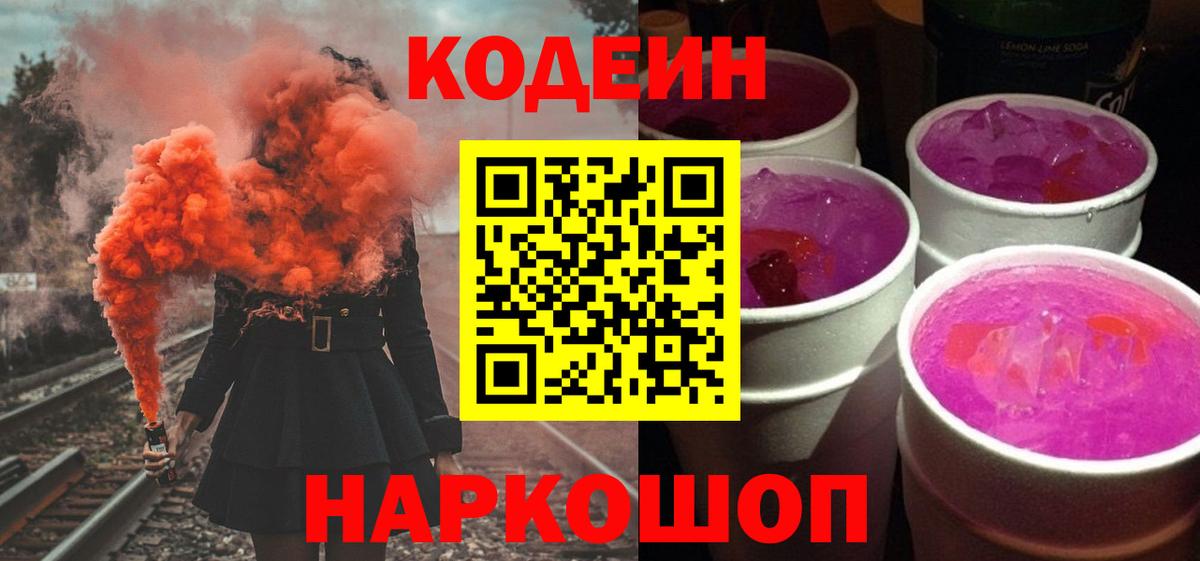 Codein Purple Drank  Вход с VPN  Сердобск  Codein Purple Drank 